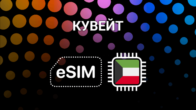eSIM для Кувейта: интернет без границ для путешественников