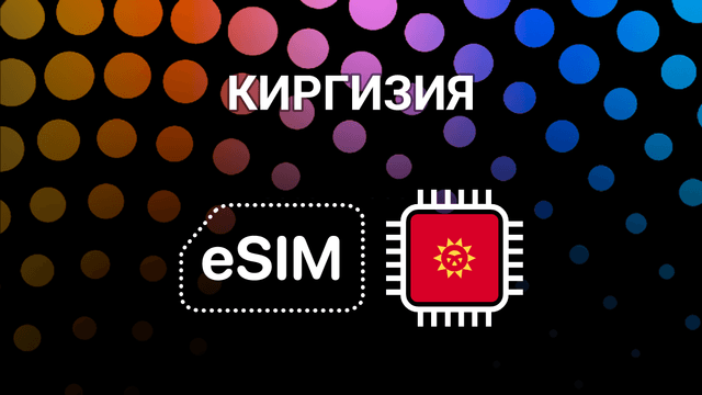 eSIM для путешествий по Кыргызстану — интернет всегда с тобой