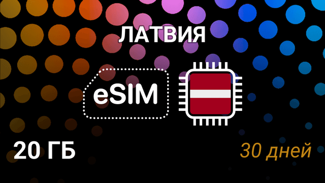 eSIM для Латвии — 20 ГБ, 30 дней, Bite, LMT, Tele2, 5G