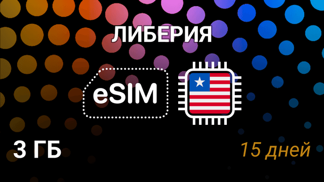 eSIM для Либерии: 3 ГБ, 15 дней — Lonestar, Orange, 5G