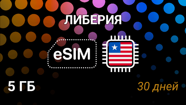 eSIM для Либерии — 5 ГБ, 30 дней, Lonestar Cell MTN, Orange