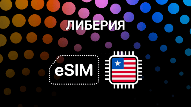 eSIM для Либерии: интернет без границ для путешественников