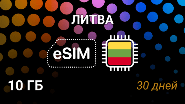 eSIM для Литвы — 10 ГБ, 30 дней, BITĖ, Tele2, Telia, 5G