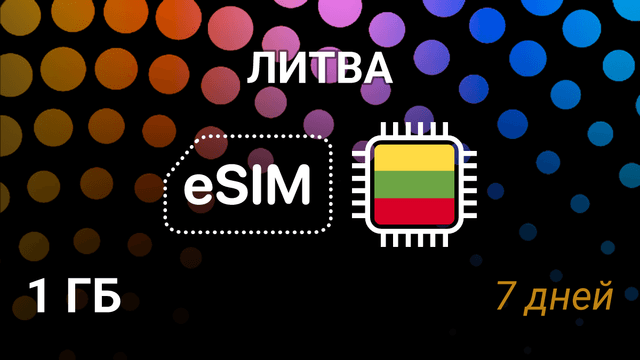 eSIM Литва — 1 ГБ на 7 дней, мобильный интернет, BITĖ, Tele2, Telia