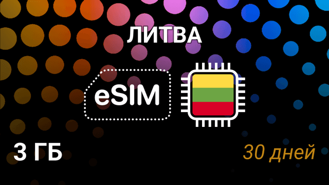 eSIM Литва — 3 ГБ на 30 дней, мобильный интернет, 5G операторы