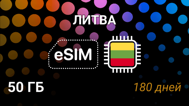 eSIM Литва — 50 ГБ на 180 дней, интернет от BITĖ, Tele2, Telia