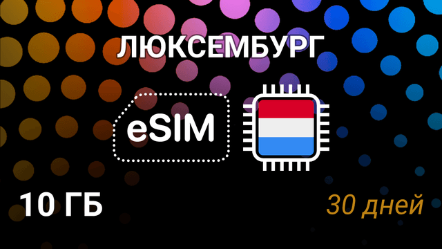 eSIM Люксембург — 10 ГБ, 30 дней, Orange, POST, Tango, 5G