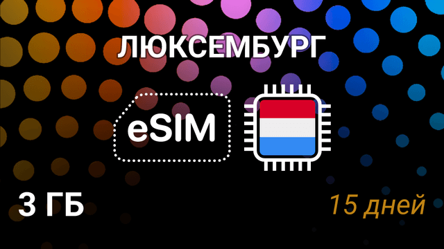 eSIM для Люксембурга — 3 ГБ, 15 дней, Orange, POST, Tango
