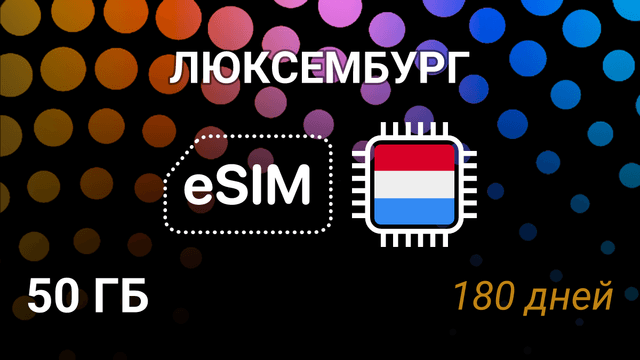 eSIM Люксембург — 50 ГБ, 180 дней, 5G, Orange, POST, Tango
