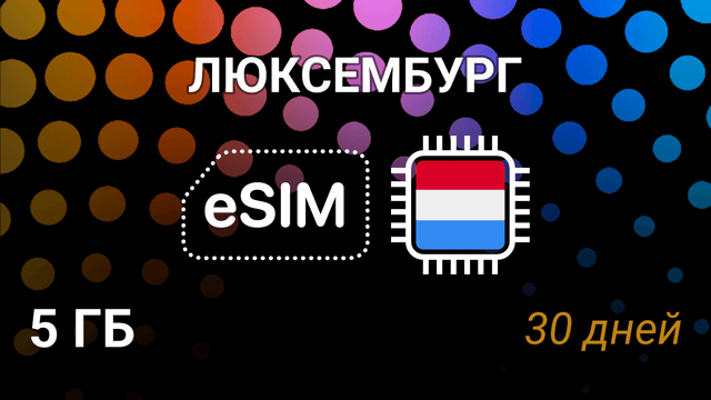 eSIM Люксембург — мобильный интернет 5GB, 30 дней, Orange, POST, Tango