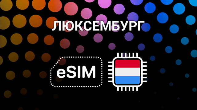 eSIM для Люксембурга: мобильный интернет в любой точке страны