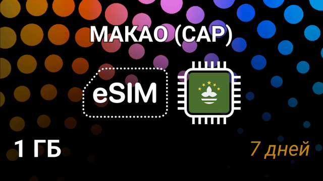 eSIM для Макао — 1 ГБ на 7 дней, CTM 5G, мобильный интернет