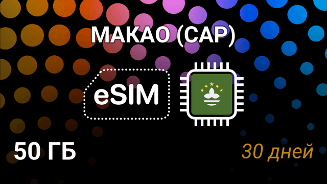 eSIM для Макао — 50 ГБ, 30 дней, CTM 5G, мобильный интернет