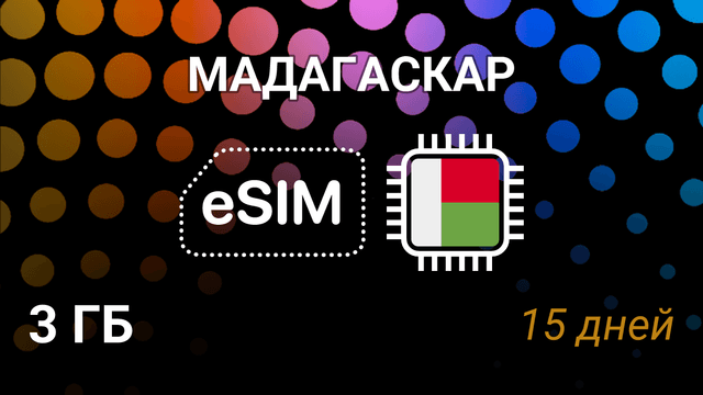 eSIM Мадагаскар — интернет 3 ГБ на 15 дней, Airtel 5G