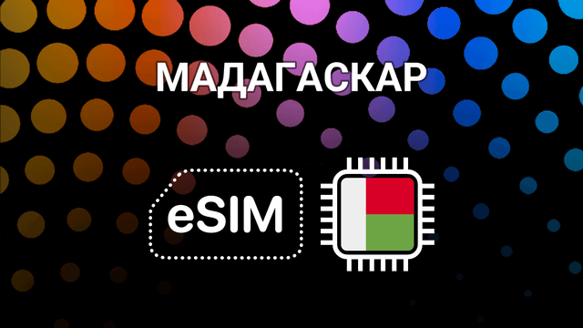 eSIM для Мадагаскара: мобильный интернет в любой точке острова
