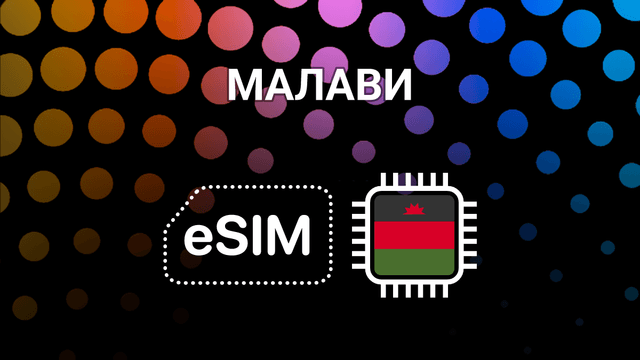 eSIM для Малави: мобильный интернет в Лилонгве и Блантайре