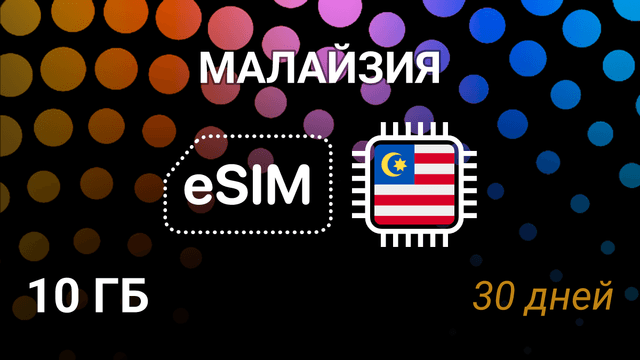 eSIM Малайзия — 10 ГБ, 30 дней, Celcom, DiGi, Maxis, 5G