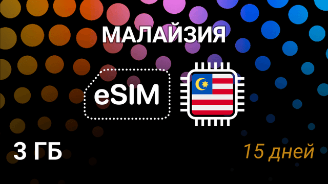 eSIM для Малайзии — 3 ГБ, 15 дней, Celcom, DiGi, Maxis