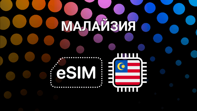 eSIM для Малайзии: интернет в Куала-Лумпуре, Пенанге и не только