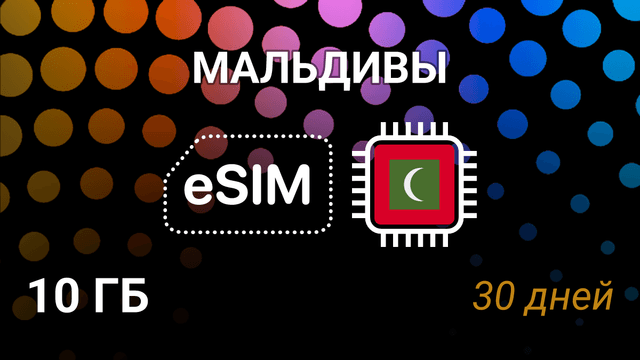 eSIM для Мальдив — 10 ГБ, 30 дней, Dhiraagu 4G, мобильный интернет