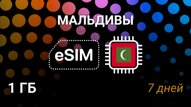 eSIM Мальдивы — 1 ГБ на 7 дней, мобильный интернет, Dhiraagu 4G