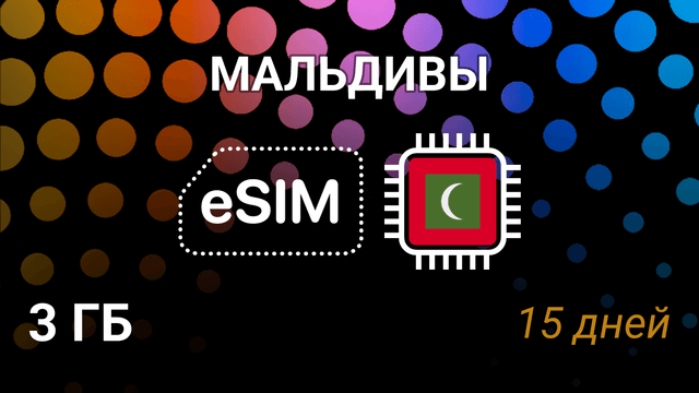 eSIM для Мальдив — 3 ГБ, 15 дней, Dhiraagu 4G, мобильный интернет