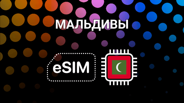 eSIM для Мальдив: интернет на островах без хлопот