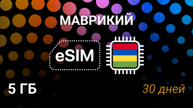eSIM Маврикий — мобильный интернет 5GB, 30 дней, my.t 5G