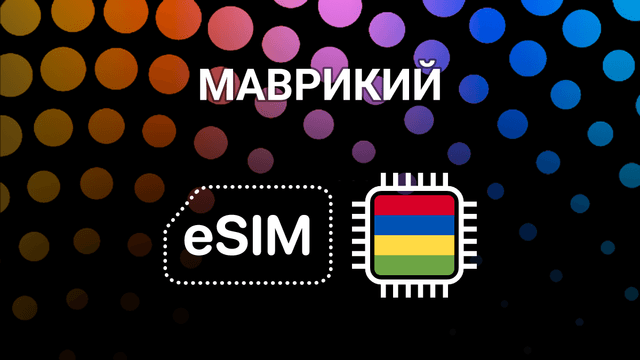 eSIM для Маврикия: интернет без границ на острове