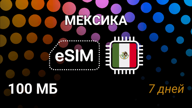 eSIM Мексика — мобильный интернет, Movistar и Telcel, 100MB, 7 дней