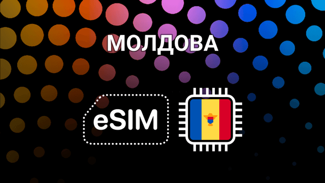 eSIM для Молдовы: мобильный интернет в Кишинёве и не только