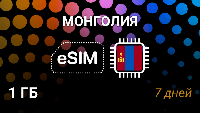 eSIM Монголия — мобильный интернет 1 ГБ на 7 дней, Unitel 4G
