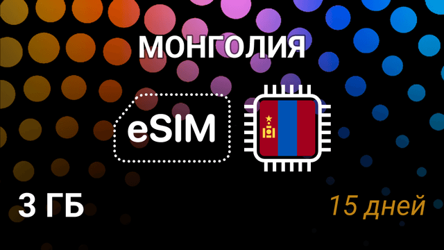 eSIM Монголия — мобильный интернет, 3 ГБ, 15 дней, Unitel 4G