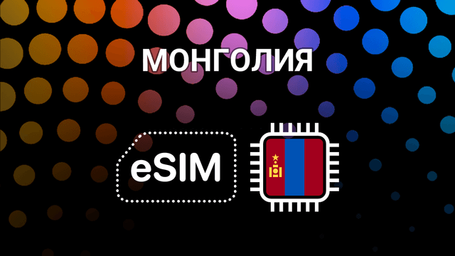 eSIM для Монголии: интернет в Улан-Баторе и по всей стране