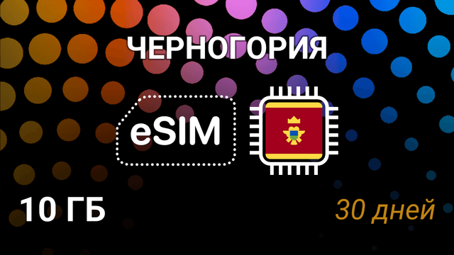 eSIM Черногория — 10 ГБ, 30 дней, мобильный интернет, Telenor, m:tel