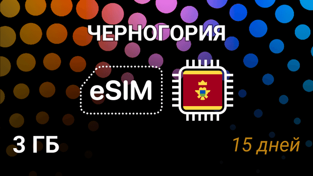 eSIM Черногория — 3 ГБ на 15 дней, Telenor и m:tel CG