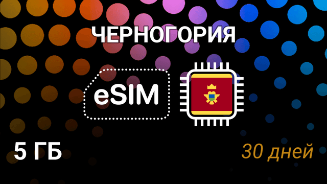 eSIM Черногория — 5 ГБ, 30 дней, мобильный интернет, Telenor, m:tel