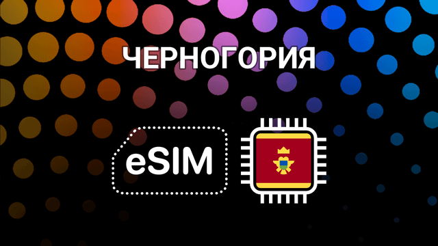eSIM для Черногории: интернет без границ в Подгорице, Будве и по всей стране