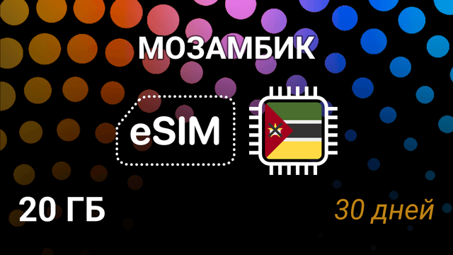 eSIM для Мозамбика — 20 ГБ, 30 дней, Vodafone 4G, мобильный интернет