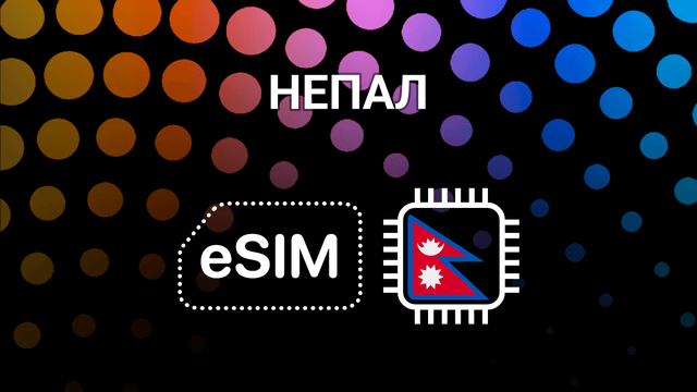 eSIM для Непала: интернет в Катманду, Покхаре и горах