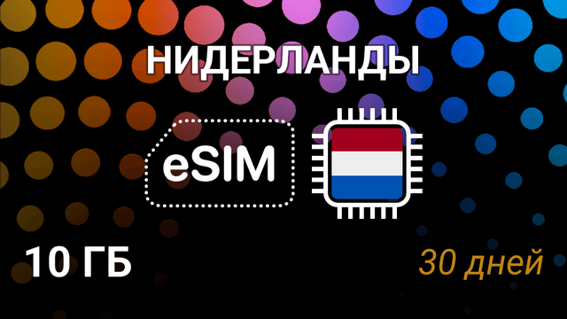 eSIM для Нидерландов — 10 ГБ, 30 дней, KPN и Vodafone