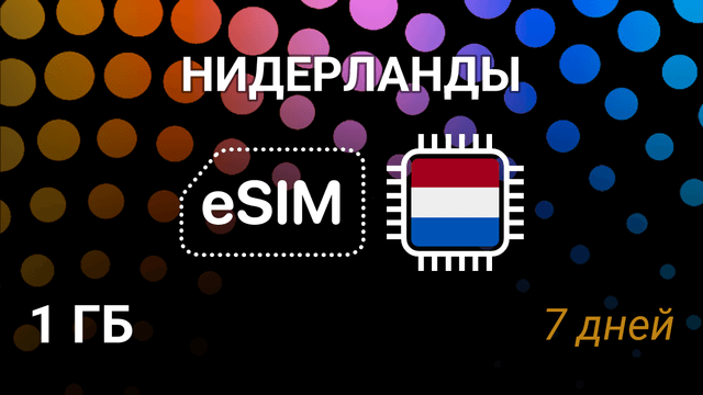 eSIM для Нидерландов — 1 ГБ, 7 дней, KPN и Vodafone, 5G