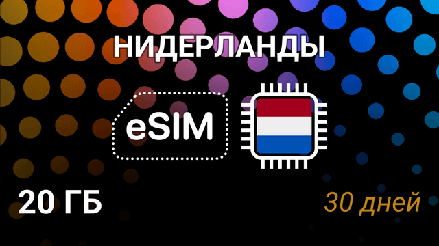 eSIM для Нидерландов — 20 ГБ, 30 дней, KPN и Vodafone, 5G