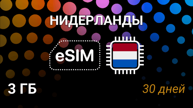 eSIM для Нидерландов — 3 ГБ, 30 дней, KPN и Vodafone, 5G