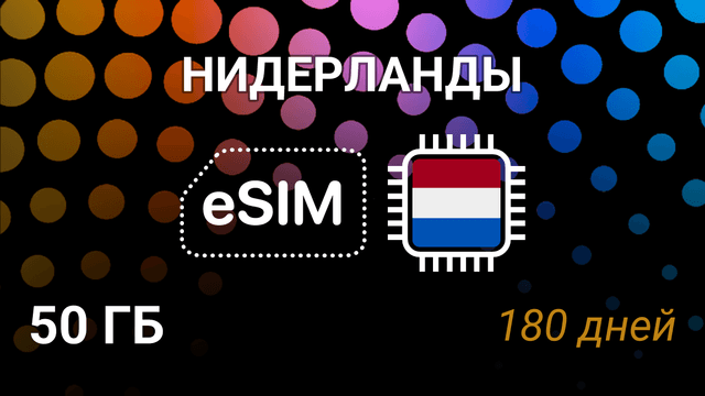 eSIM для Нидерландов — 50 ГБ, 180 дней, KPN и Vodafone, 5G