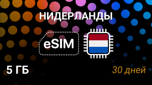 eSIM для Нидерландов — 5 ГБ, 30 дней, KPN и Vodafone, 5G