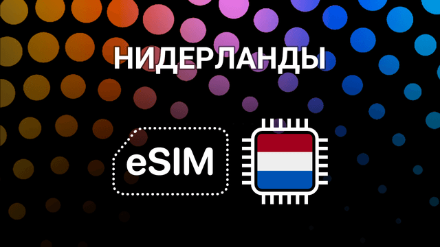 eSIM для Нидерландов: мобильный интернет в Амстердаме и не только