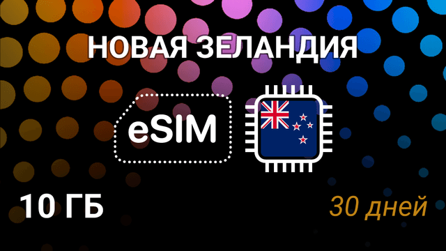 eSIM для Новой Зеландии — 10 ГБ, 30 дней, Spark 4G, мобильный интернет