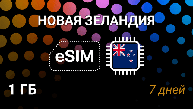 eSIM для Новой Зеландии — 1 ГБ, 7 дней, Spark 4G, мобильный интернет