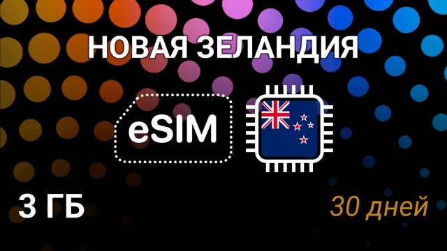 eSIM для Новой Зеландии — 3 ГБ, 30 дней, Spark 4G, интернет